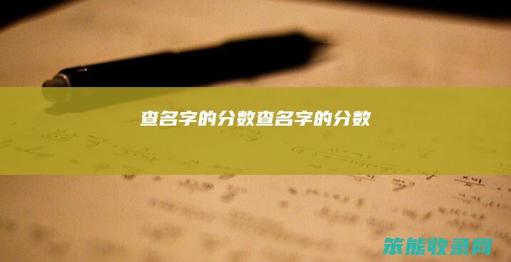查名字的分数查名字的分数