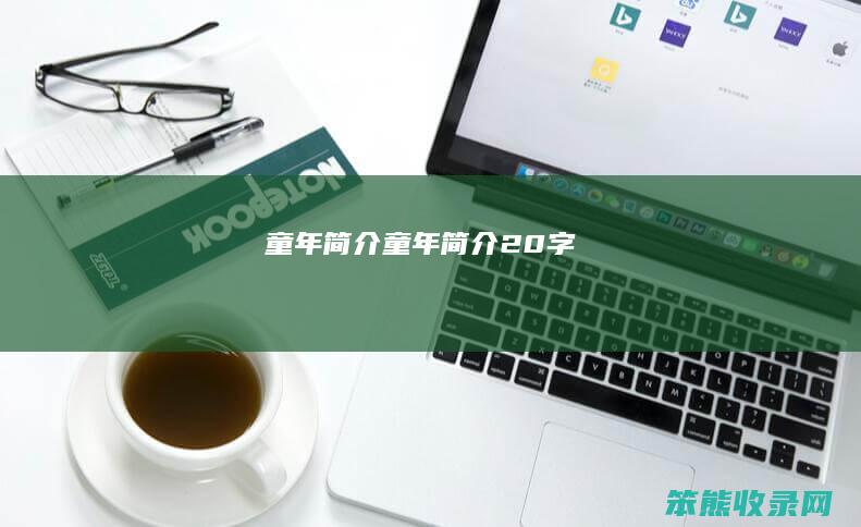 童年童年20字