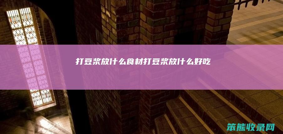 打豆浆放食材打豆浆放好吃