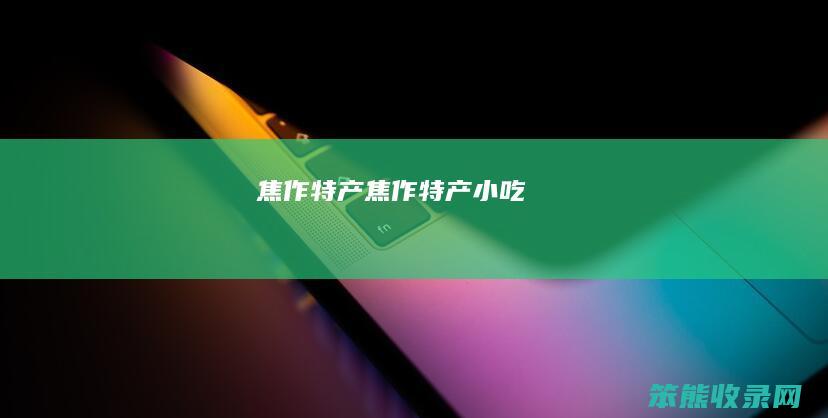 焦作特产焦作特产小吃