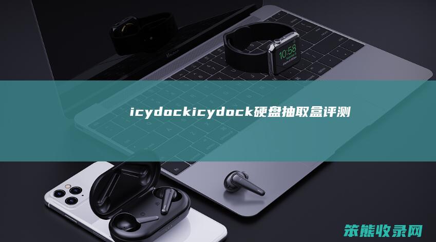 icydockicydock硬盘抽取盒评测