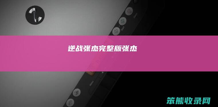 逆战张杰完整版张杰