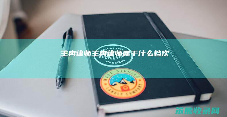 王冉律师王冉律师属于什么档次