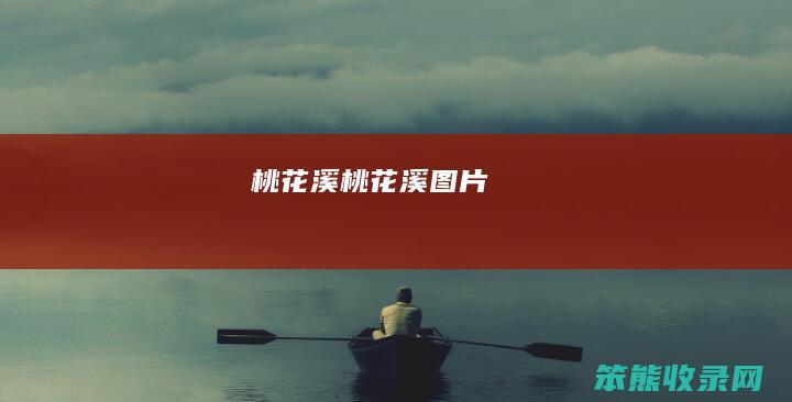 溪溪图片