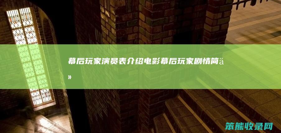幕后玩家演员表电影幕后玩家剧情