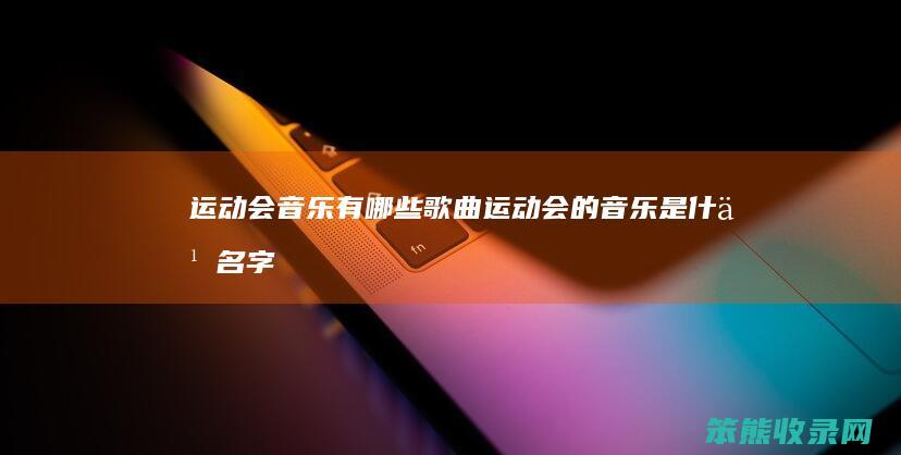 运动会音乐有歌曲运动音乐是名字