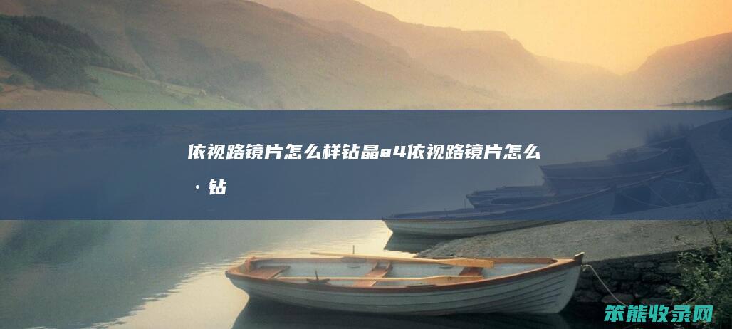 依视路镜片样钻晶a4依视路镜片样钻