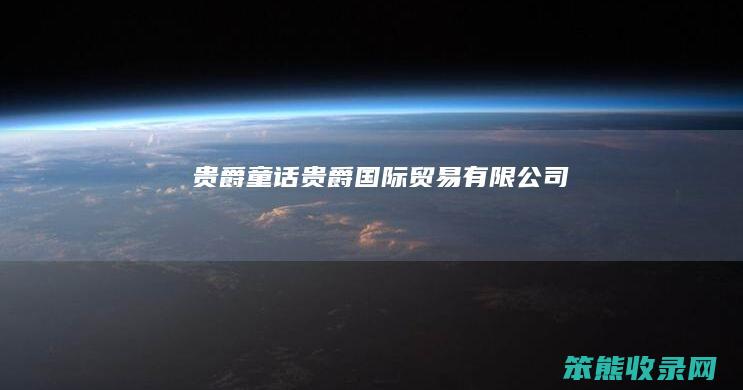 贵爵童话贵爵国际贸易有限公司