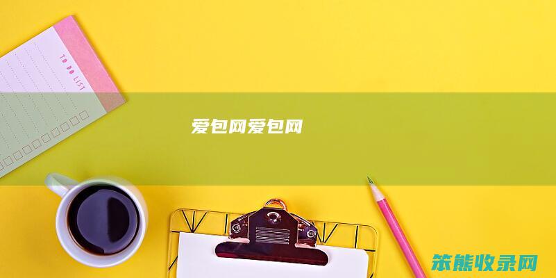 爱包网爱包网