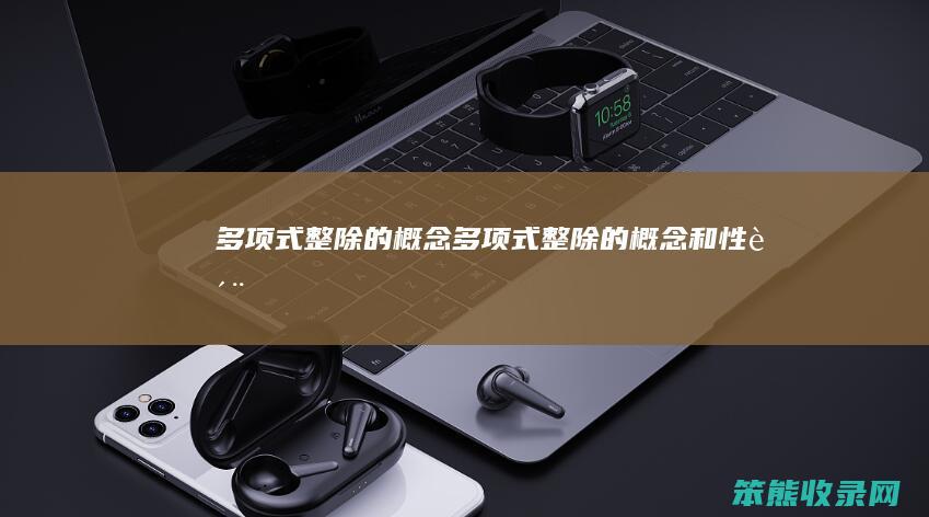 多项式整除的概念多项式整除的概念和性质