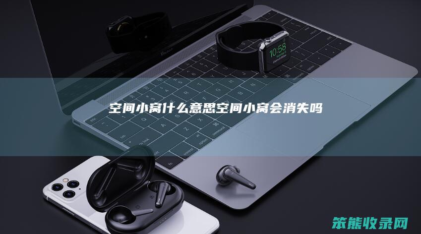 空间小窝空间小窝会消失吗