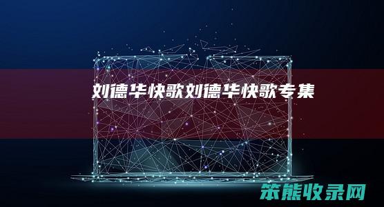 刘德华快歌刘德华快歌专集