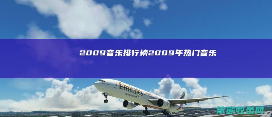 2009音乐排行榜2009年热门音乐