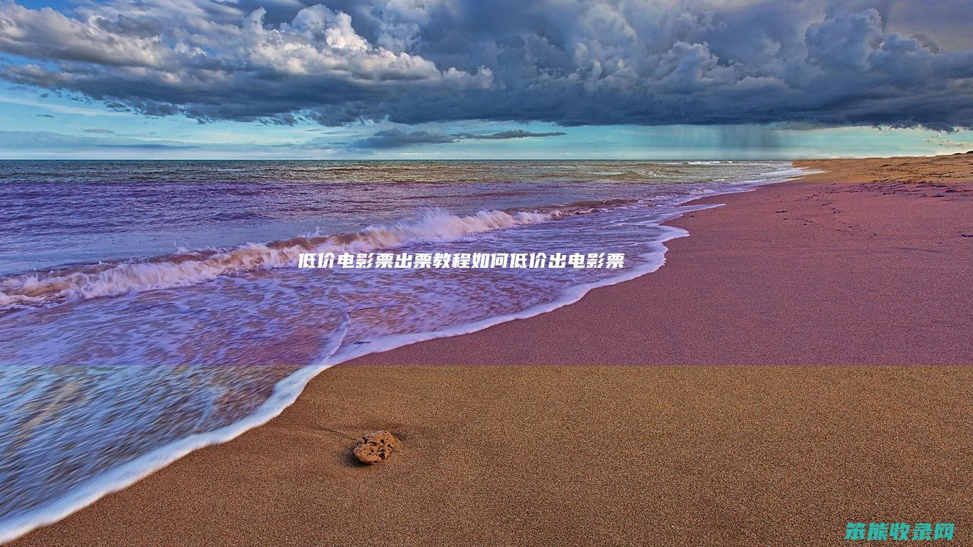 低价电影票出票教程低价出电影票