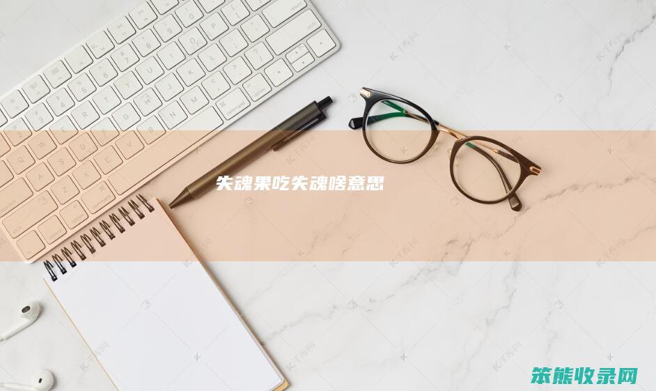 失魂果吃失魂啥