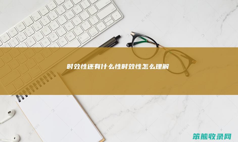 时效性还有什么性时效性理解
