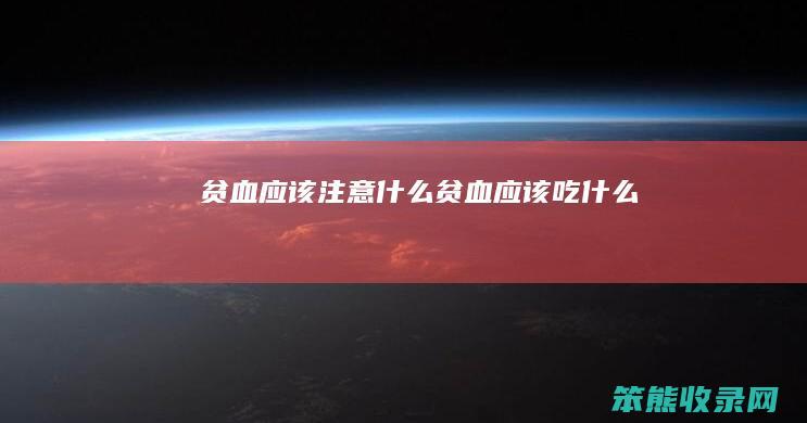 贫血注意什么贫血吃什么