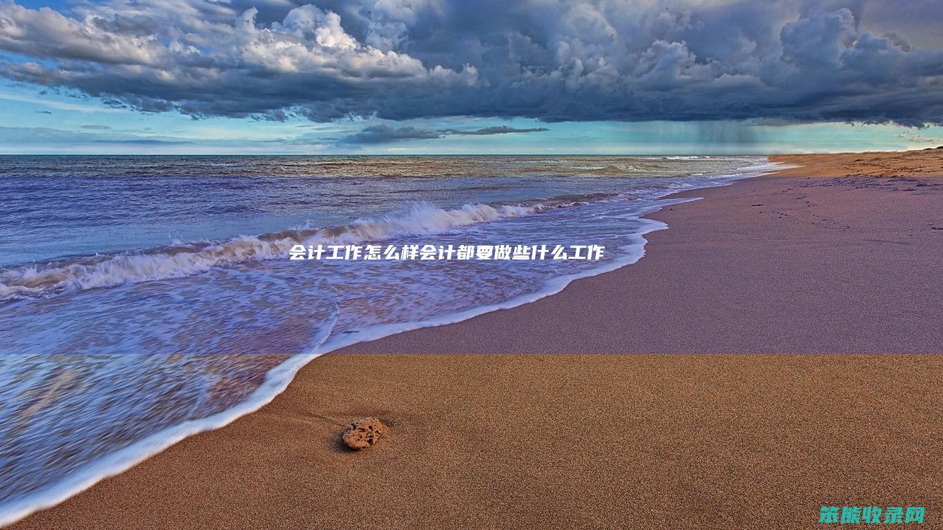 会计工作怎么样会计都要做些工作