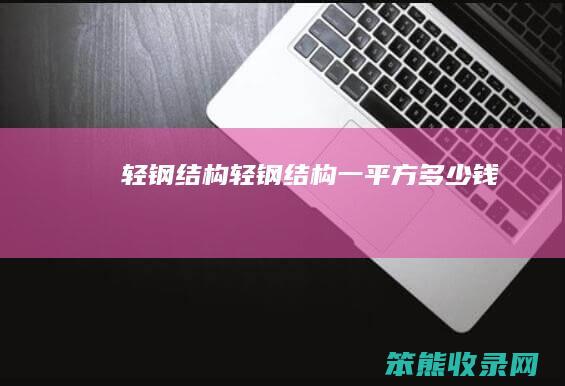 轻钢结构轻钢结构一平方多少钱
