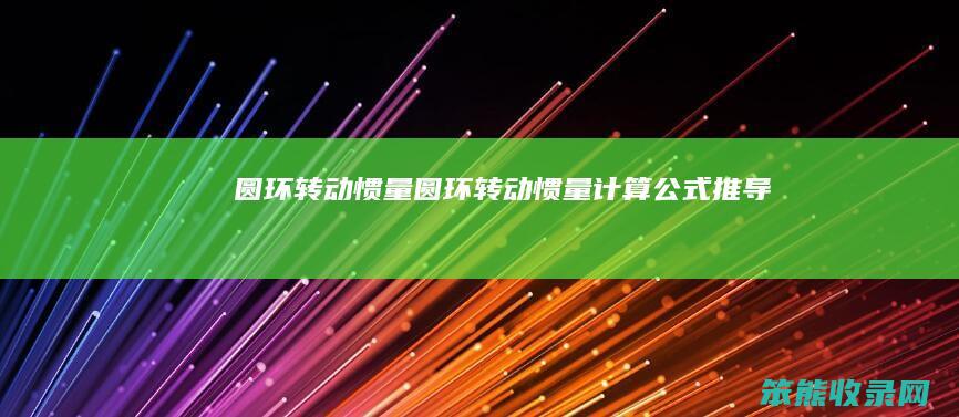 圆环转动惯量圆环转动惯量计算公式推导