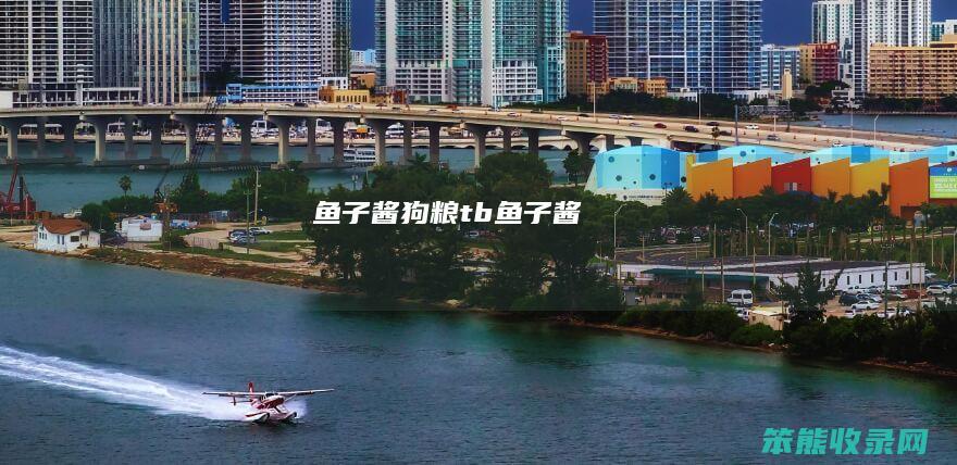 鱼子酱狗粮tb鱼子酱