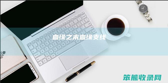血缘之末血缘支线