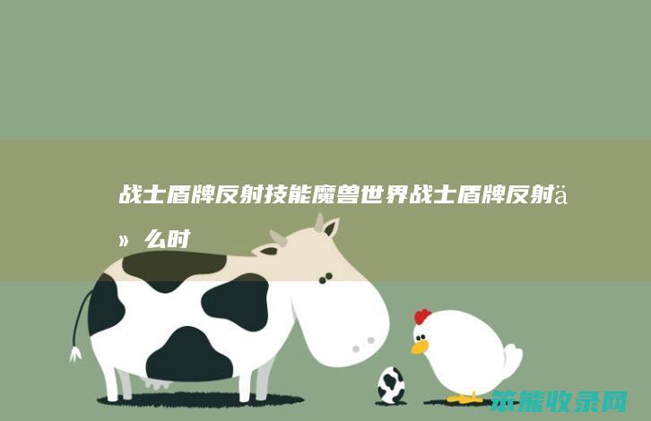 战士盾牌反射技能魔兽世界战士盾牌反射时