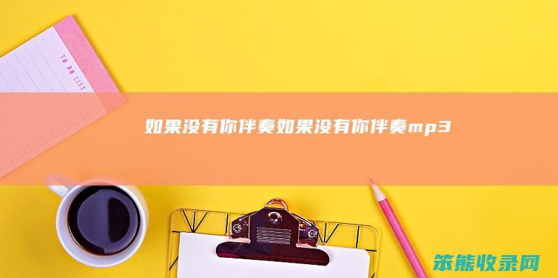 如果没有你伴奏如果没有你伴奏mp3