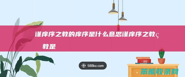 谨庠序之教的庠序是谨庠序之教的教是