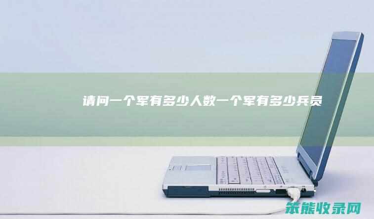 请问军有人数军有兵员