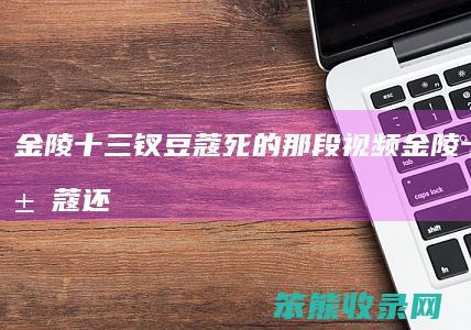 钗豆蔻死的那段视频钗豆蔻还
