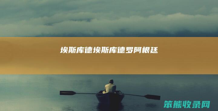 埃斯库德埃斯库德罗阿根廷