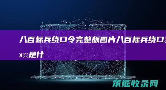 八百标兵绕口令完整版图片八百标兵绕口令是什