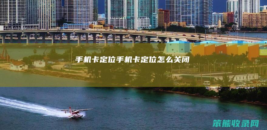 手机卡定位手机卡定位关闭