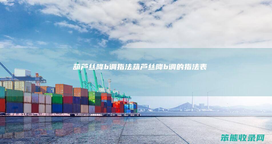 葫芦丝降b调指法葫芦丝降b调的指法表