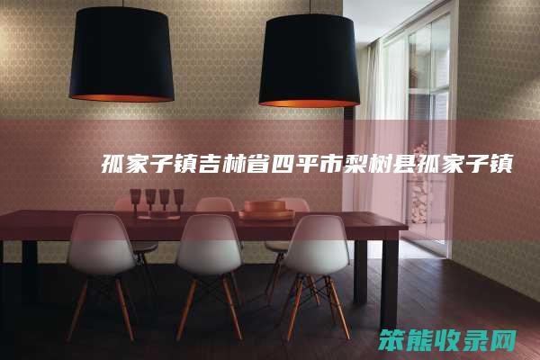孤家子镇吉林省四平市梨树县孤家子镇
