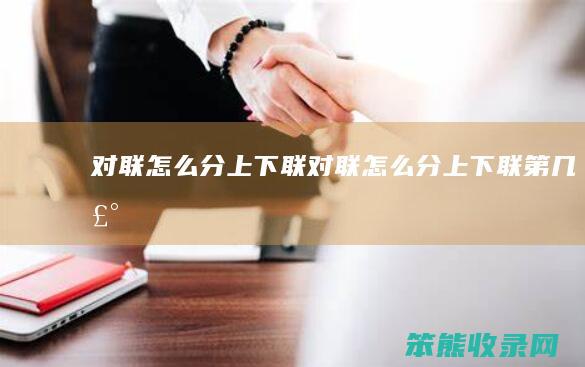 对联分上下联对联分上下联第几声