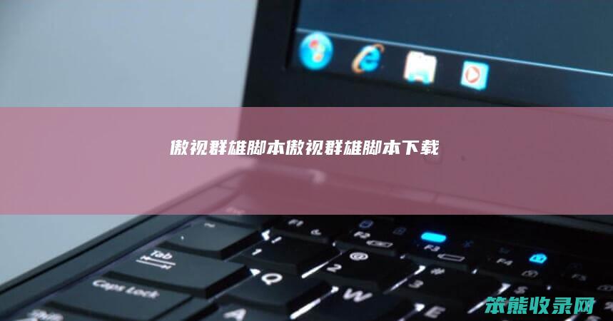 傲视群雄脚本傲视群雄脚本下载