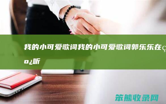 我的小可爱歌词我的小可爱歌词郭乐乐在线听
