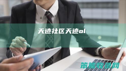 天迹社区天迹ol
