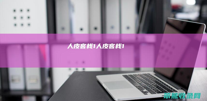 人皮客栈1人皮客栈1