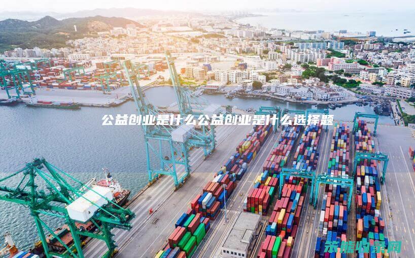 公益创业公益创业选择题