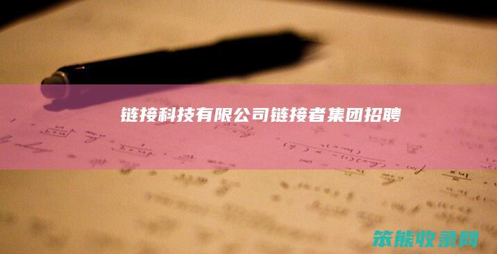 链接科技有限公司链接者集团招聘