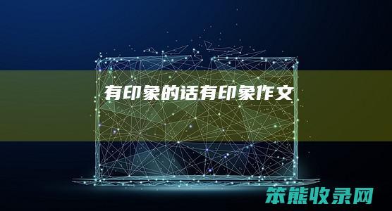 有印象的话有印象作文