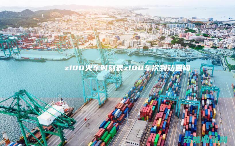 z100火车时刻表z100车次到站