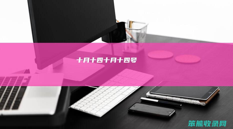 十月十四十月十四号