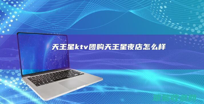 天王星ktv团购天王星夜店