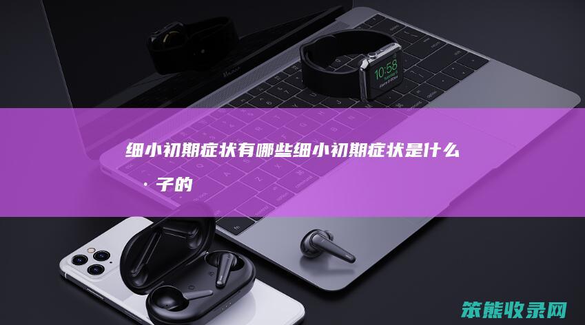 细小初期症状有细小初期症状样子的