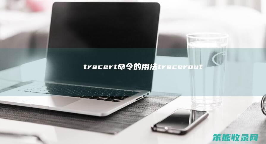 tracert命令的用法tracerout