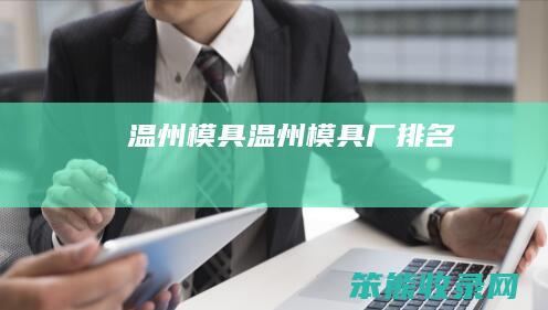 温州模具温州模具厂